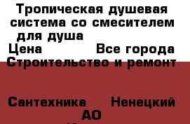 Тропическая душевая система со смесителем для душа Rush ST4235-10 › Цена ­ 6 090 - Все города Строительство и ремонт » Сантехника   . Ненецкий АО,Индига п.